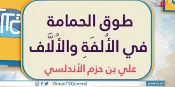 إن للحب حلاوة وإن للبلاغة لسحرًا، فإذا اجتمعا معًا وتوجهما تاج العفة، كان الناتج طوق الحمامة للإمام