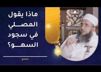 ماذا يقول المصلي في سجود السهو؟ | الشيخ إبراهيم بن ناصر الصوافي