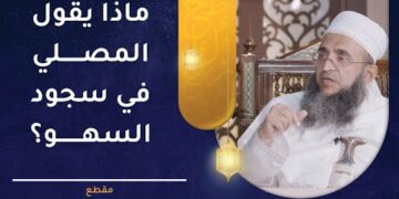 ماذا يقول المصلي في سجود السهو؟ | الشيخ إبراهيم بن ناصر الصوافي