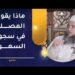 ماذا يقول المصلي في سجود السهو؟ | الشيخ إبراهيم بن ناصر الصوافي