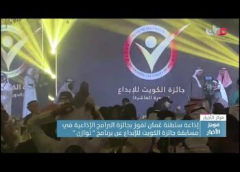 إذاعة سلطنة عُمان تفوز بجائزة البرامج الإذاعية في مسابقة جائزة الكويت للإبداع عن برنامج ” توازن “