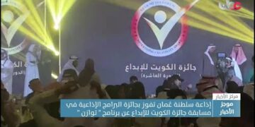 إذاعة سلطنة عُمان تفوز بجائزة البرامج الإذاعية في مسابقة جائزة الكويت للإبداع عن برنامج ” توازن “