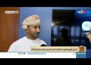 ربط مباشر من وزارة الداخلية بمحافظة مسقط للحديث حول تدشين تطبيق للتصويت لانتخابات أعضاء المجالس البل