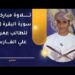 تلاوة عذبة من سورة البقرة (6-12) للطالب عمر بن علي الفارسي