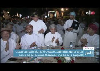 “مرافق” تنظم اللقاء السنوي الأول بشركائها من جهات حكومية وخاصة بالمنطقة الاقتصادية الخاصة بالدقم