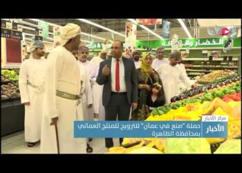 حملة “صنع في عمان” للترويج للمنتج العماني بمحافظة الظاهرة