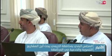 المجلس البلدي بمحافظة البريمي يبحث أبرز المشاريع التنموية والخدمية في المحافظة