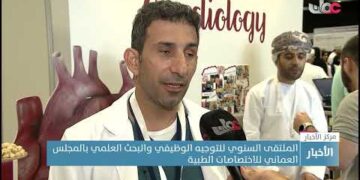 الملتقى السنوي للتوجيه الوظيفي والبحث العلمي بالمجلس العماني للاختصاصات الطبية