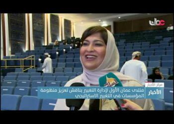 منتدى عمان الأول لإدارة التغيير يناقش تعزيز منظومة المؤسسات في التغيير الاستراتيجي