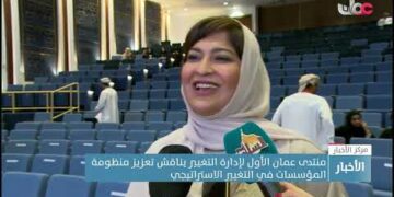 منتدى عمان الأول لإدارة التغيير يناقش تعزيز منظومة المؤسسات في التغيير الاستراتيجي