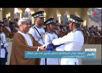 شرطة عُمان السلطانية تحتفل بتخريج عدد من فصائل الشرطة المستجدين