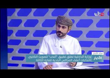 ضيف الأستوديو مدير مشروع التصويت للحديث حول آلية عمل تطبيق “أنتخب” لتصويت الناخبين