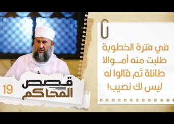 #19 تمت الخطوبة فطلبت منه أموالا طائلة ثم قالوا له ليس لك نصيب | قصص المحاكم | الشيخ سليمان الناعبي