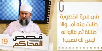 #19 تمت الخطوبة فطلبت منه أموالا طائلة ثم قالوا له ليس لك نصيب | قصص المحاكم | الشيخ سليمان الناعبي
