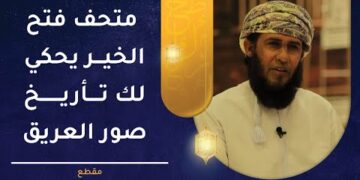 متحف فتح الخير يحكي لك تأريخ صور العريق وسفينة فتح الخير