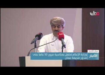 وزارة الإعلام تحتفل بمناسبة مرور 50 عاما على صدور صحيفة عمان