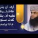 أراد أن يتزوج فاشترطوا عليه أن ينتظر ثلاث سنوات ماذا يصنع؟ 8 أراد أن يتزوج فاشترطوا عليه أن ينتظر ثلاث سنوات ماذا يصنع؟