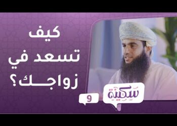 كيف تسعد في زواجك؟ | برنامج سكينة ح9 |  مع د.خلفان البوسعيدي