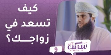 كيف تسعد في زواجك؟ | برنامج سكينة ح9 |  مع د.خلفان البوسعيدي