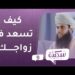 كيف تسعد في زواجك؟ | برنامج سكينة ح9 |  مع د.خلفان البوسعيدي