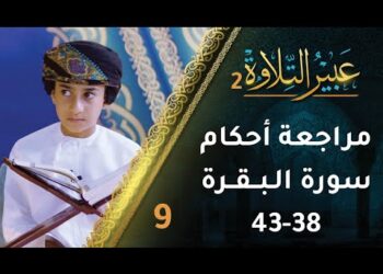 مراجعة أحكام التجويد في سورة البقرة (38-43) | برنامج عبير التلاوة 2