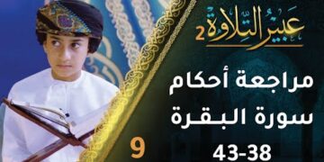 مراجعة أحكام التجويد في سورة البقرة (38-43) | برنامج عبير التلاوة 2