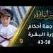 مراجعة أحكام التجويد في سورة البقرة (38-43) | برنامج عبير التلاوة 2