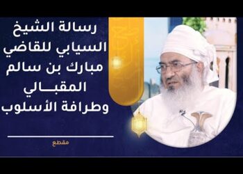 رسالة الشيخ خلفان بن جميل السيابي للقاضي مبارك بن سالم المقبالي وطرافة الأسلوب