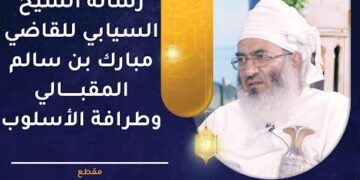 رسالة الشيخ خلفان بن جميل السيابي للقاضي مبارك بن سالم المقبالي وطرافة الأسلوب