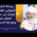 رسالة الشيخ خلفان بن جميل السيابي للقاضي مبارك بن سالم المقبالي وطرافة الأسلوب