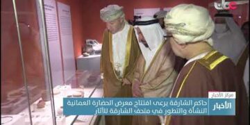حاكم الشارقة يرعى افتتاح معرض الحضارة العمانية النشأة والتطور في متحف الشارقة للآثار