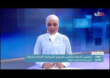 مجلس الدولة يناقش مشروع الميزانية العامة للدولة للسنة المالية 2023
