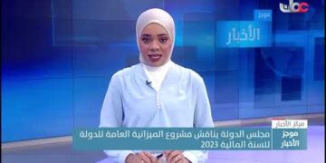 مجلس الدولة يناقش مشروع الميزانية العامة للدولة للسنة المالية 2023