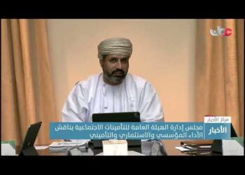 مجلس إدارة الهيئة العامة للتأمينات الاجتماعية يناقش الأداء المؤسسي والاستثماري والتأميني