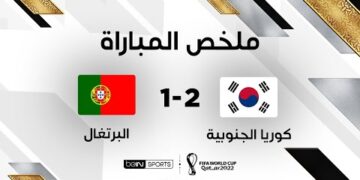 ملخص مباراة كوريا الجنوبية والبرتغال | كوريا الجنوبية تغلب البرتغال وتخطف بطاقة العبور