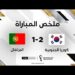 ملخص مباراة كوريا الجنوبية والبرتغال | كوريا الجنوبية تغلب البرتغال وتخطف بطاقة العبور
