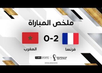 ملخص مباراة المغرب وفرنسا | المنتخب الفرنسي يضرب موعداً مع الأرجنتين في النهائي