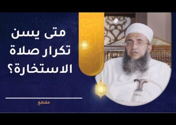 متى يسن تكرار صلاة الاستخارة؟ | الشيخ إبراهيم بن ناصر الصوافي