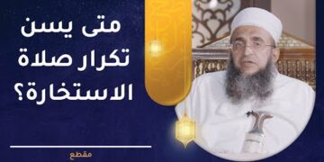 متى يسن تكرار صلاة الاستخارة؟ | الشيخ إبراهيم بن ناصر الصوافي