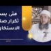 متى يسن تكرار صلاة الاستخارة؟ | الشيخ إبراهيم بن ناصر الصوافي