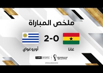 منتخب الأوروغواي يفوز على غانا ويغادر كأس العالم