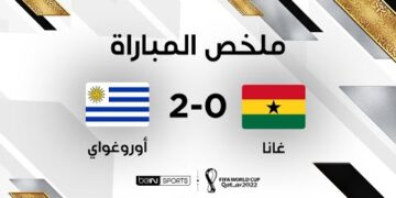 منتخب الأوروغواي يفوز على غانا ويغادر كأس العالم