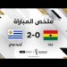 منتخب الأوروغواي يفوز على غانا ويغادر كأس العالم