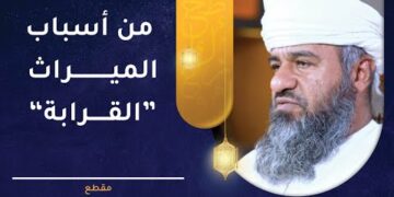 من أسباب الميراث : القرابة – تفصيل وتوضيح