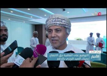 التوقيع على اتفاقية حق الانتفاع بميناء الصيد البحري بالدقم