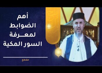 أهم الضوابط لمعرفة السور المكية – تعرف عليها