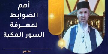 أهم الضوابط لمعرفة السور المكية – تعرف عليها