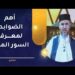 أهم الضوابط لمعرفة السور المكية – تعرف عليها