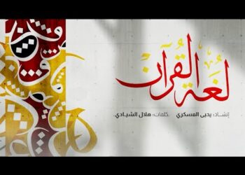 ترقبوا قريبًا بمشيئة الله | أنشودة لغة القرآن | على قناة @sadanasheed