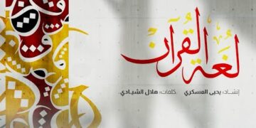 ترقبوا قريبًا بمشيئة الله | أنشودة لغة القرآن | على قناة @sadanasheed